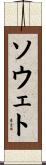 ソウェト Scroll