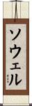 Sowell Scroll