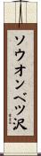 ソウオンベツ沢 Scroll