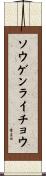 ソウゲンライチョウ Scroll