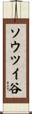 ソウツイ谷 Scroll