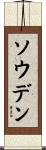 ソウデン Scroll