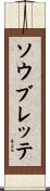 ソウブレッテ Scroll