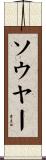 ソウヤー Scroll