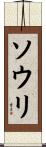 ソウリ Scroll
