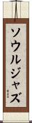 ソウル・ジャズ Scroll
