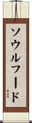 ソウルフード Scroll