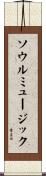ソウルミュージック Scroll