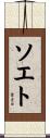 ソエト Scroll