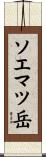 ソエマツ岳 Scroll