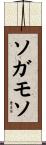 ソガモソ Scroll