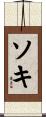 ソキ Scroll
