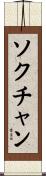 ソクチャン Scroll