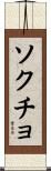 ソクチョ Scroll