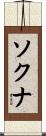 ソクナ Scroll