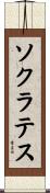 Socrates Scroll