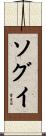 ソグイ Scroll