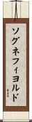 ソグネフィヨルド Scroll