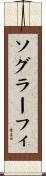 ソグラーフィ Scroll