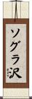 ソグラ沢 Scroll