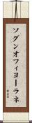 ソグンオフィヨーラネ Scroll
