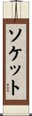 ソケット Scroll