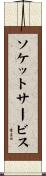 ソケットサービス Scroll