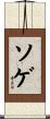 ソゲ Scroll