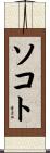 ソコト Scroll