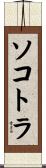 ソコトラ Scroll