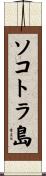 ソコトラ島 Scroll