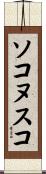 ソコヌスコ Scroll