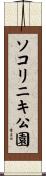 ソコリニキ公園 Scroll