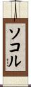 Sokol Scroll