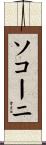 ソコーニ Scroll