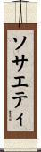 ソサエティ Scroll