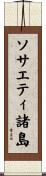 ソサエティ諸島 Scroll