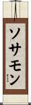 ソサモン Scroll