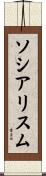 ソシアリスム Scroll