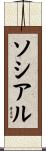 ソシアル Scroll