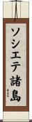ソシエテ諸島 Scroll