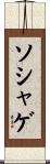 ソシャゲ Scroll