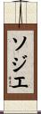 Sozier Scroll