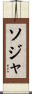 ソジャ Scroll