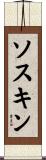 ソスキン Scroll