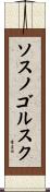 ソスノゴルスク Scroll