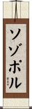 ソゾポル Scroll