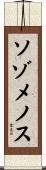 ソゾメノス Scroll