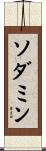 ソダミン Scroll