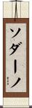 ソダーノ Scroll
